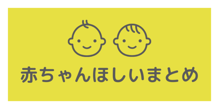赤ちゃんほしい!